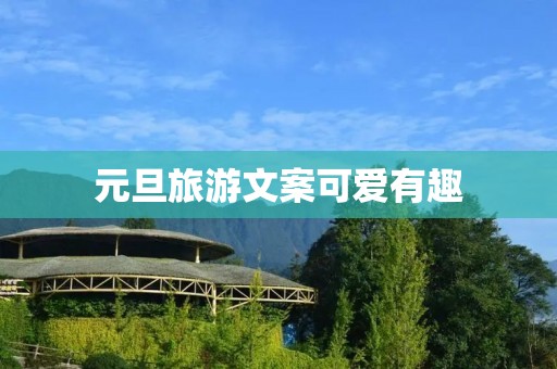 元旦旅游文案可爱有趣