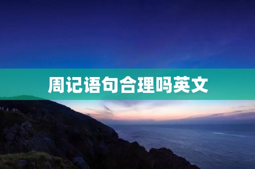 周记语句合理吗英文