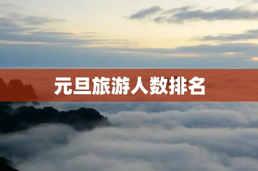 元旦旅游人数排名