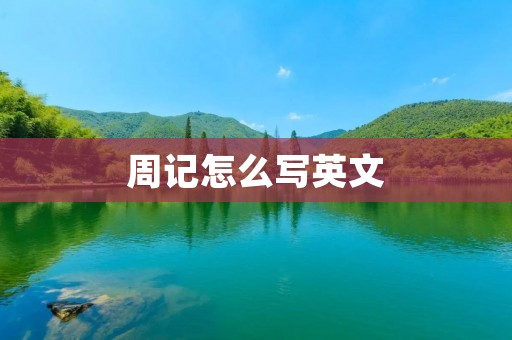 周记怎么写英文