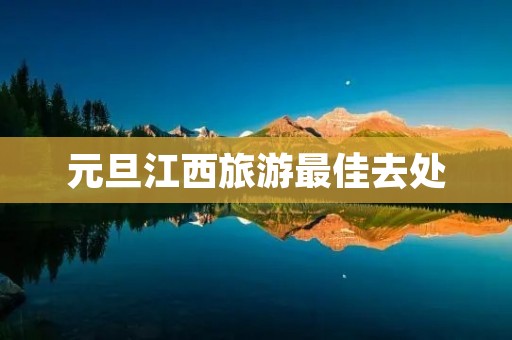 元旦江西旅游最佳去处