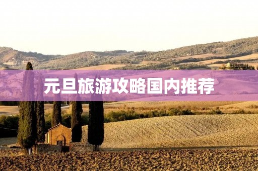 元旦旅游攻略国内推荐