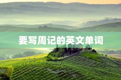 要写周记的英文单词