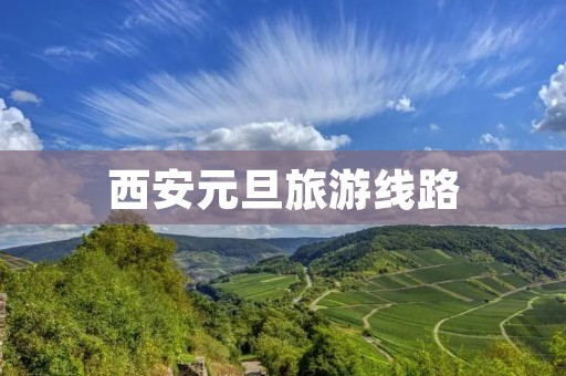 西安元旦旅游线路 西安元旦旅游线路