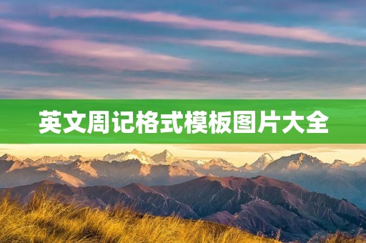 英文周记格式模板图片大全