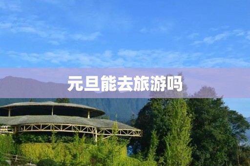元旦能去旅游吗