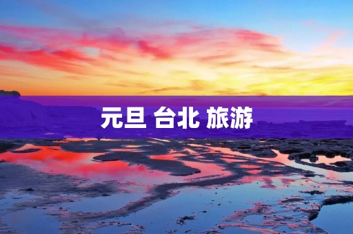 元旦 台北 旅游