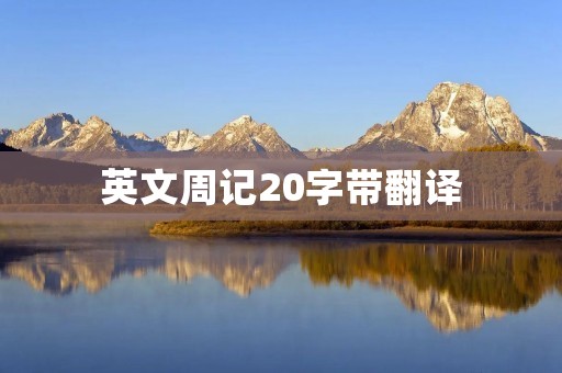 英文周记20字带翻译