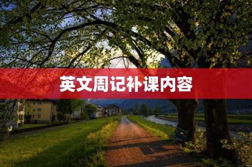 英文周记补课内容