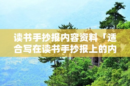 读书手抄报内容资料「适合写在读书手抄报上的内容」