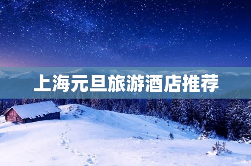 上海元旦旅游酒店推荐