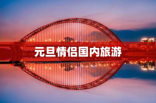 元旦情侣国内旅游