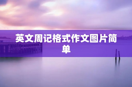 英文周记格式作文图片简单