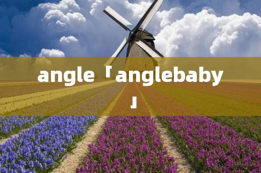 angle「anglebaby」