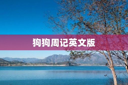 狗狗周记英文版