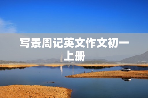 写景周记英文作文初一上册