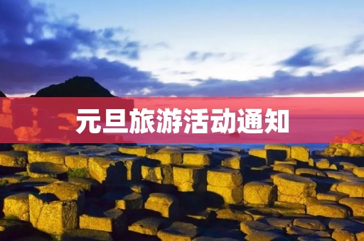 元旦旅游活动通知