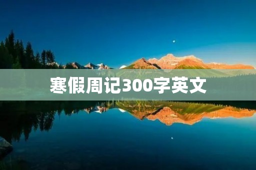 寒假周记300字英文
