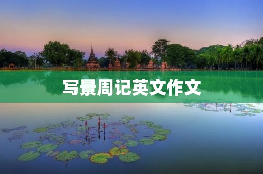 写景周记英文作文