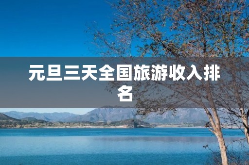 元旦三天全国旅游收入排名