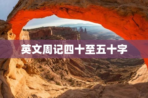 英文周记四十至五十字