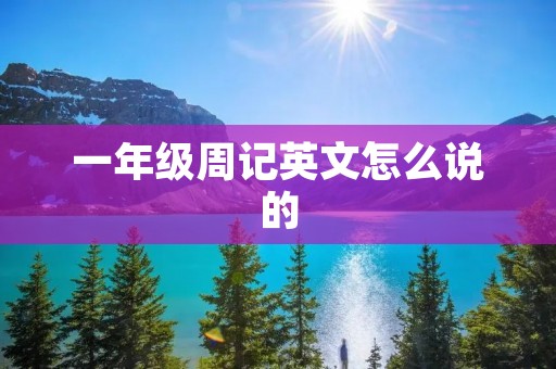 一年级周记英文怎么说的