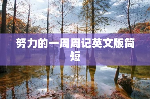 努力的一周周记英文版简短