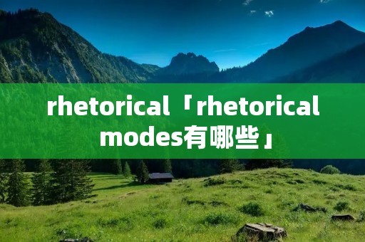 rhetorical「rhetorical modes有哪些」