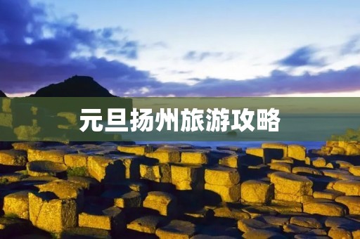 元旦扬州旅游攻略