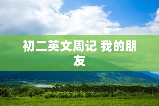 初二英文周记 我的朋友