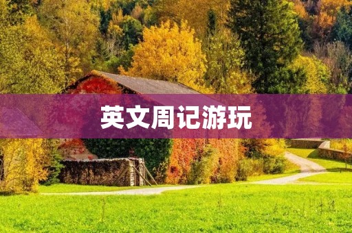 英文周记游玩