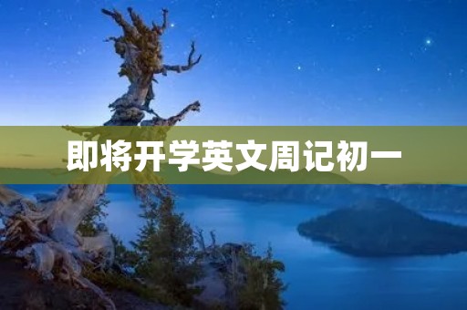即将开学英文周记初一