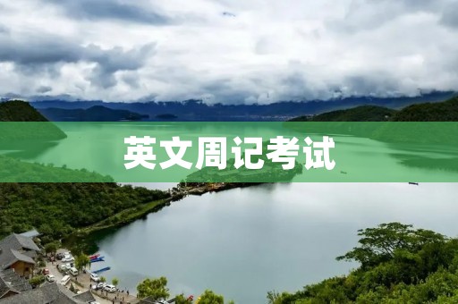 英文周记考试
