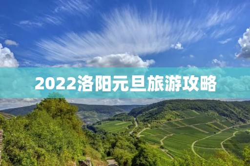 2022洛阳元旦旅游攻略