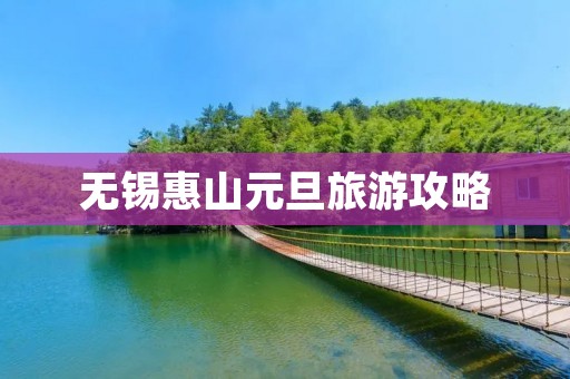 无锡惠山元旦旅游攻略