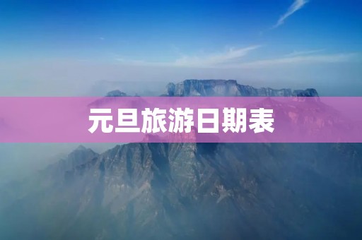 元旦旅游日期表