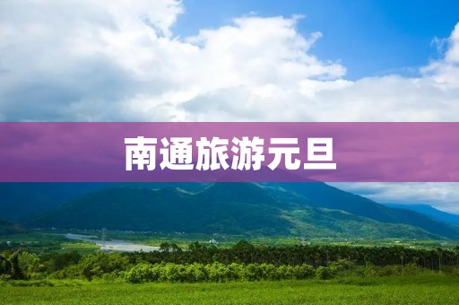 南通旅游元旦
