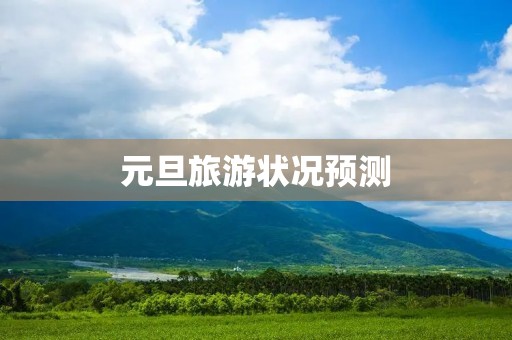 元旦旅游状况预测