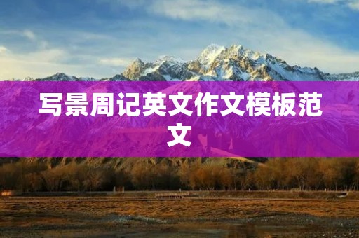 写景周记英文作文模板范文