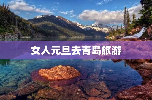 女人元旦去青岛旅游