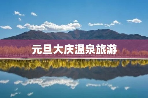元旦大庆温泉旅游