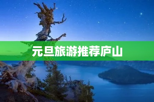 元旦旅游推荐庐山