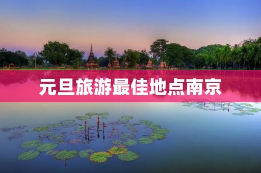 元旦旅游最佳地点南京