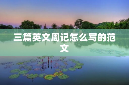 三篇英文周记怎么写的范文