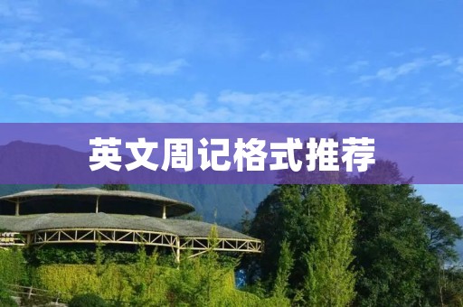 英文周记格式推荐