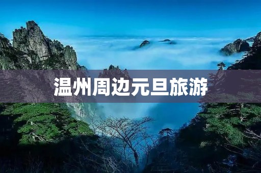 温州周边元旦旅游