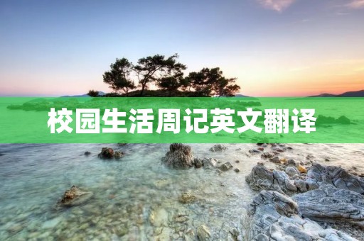 校园生活周记英文翻译