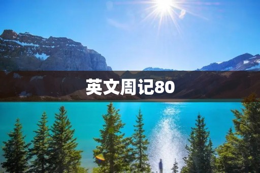英文周记80