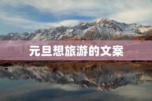 元旦想旅游的文案