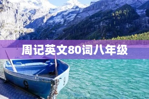 周记英文80词八年级